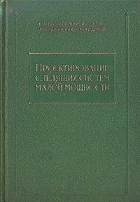 Проектирование следящих систем малой мощности