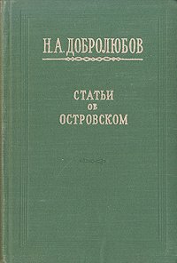 Статьи об Островском