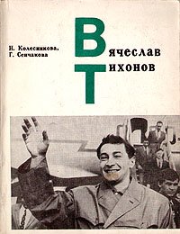 Вячеслав Тихонов