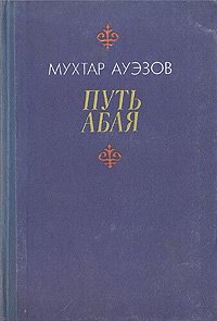 Путь Абая. В двух книгах. Книга первая