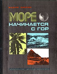 Море начинается с гор