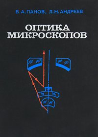 Оптика микроскопов