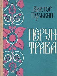 Перун-трава