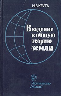 Введение в общую теорию Земли