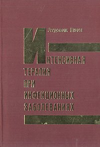 Интенсивная терапия при инфекционных заболеваниях