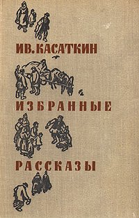 Ив. Касаткин. Избранные рассказы