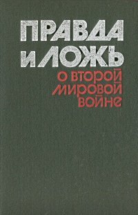 Правда и ложь о Второй мировой войне