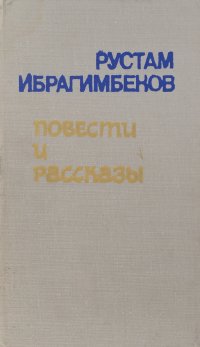 Рустам Ибрагимбеков. Повести и рассказы