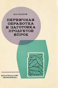 Первичная обработка и заготовка продуктов впрок