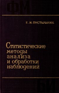 Статистические методы анализа и обработки наблюдений