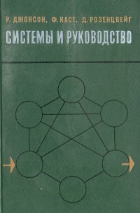 Системы и руководство (теория систем и руководство системами)