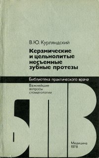 Керамические и цельнолитые несъемные зубные протезы