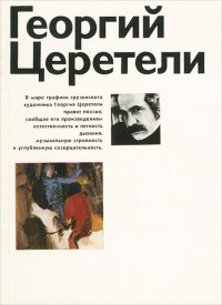 Георгий Церетели