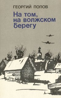 На том, волжском берегу