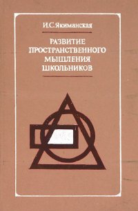 Развитие пространственного мышления школьников