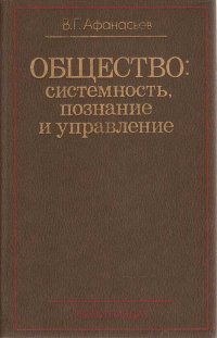 Общество: системность, познание и управление