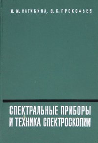 Спектральные приборы и техника спектроскопии