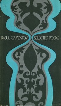 Расул Гамзатов. Избранные стихотворения / Rasul Gamzatov: Selected Poems