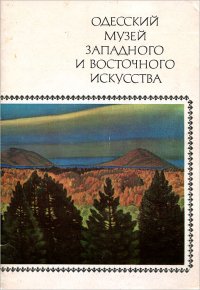 Одесский музей западного и восточного искусства