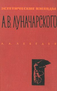 Эстетические взгляды А. В. Луначарского