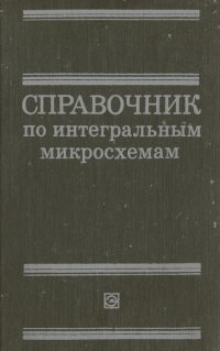 Справочник по интегральным микросхемам