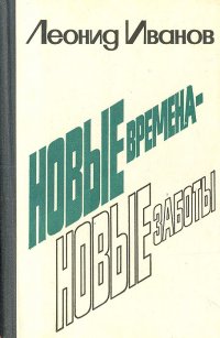 Новые времена - новые заботы. Очерки