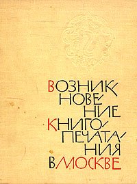 Возникновение книгопечатания в Москве. Иван Федоров