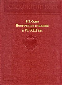 Восточные славяне в VI - XIII вв