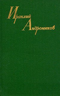 Ираклий Андроников. Собрание сочинений в трех томах. Том 2