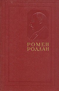 Ромен Роллан. Собрание сочинений в четырнадцати томах. Том 6