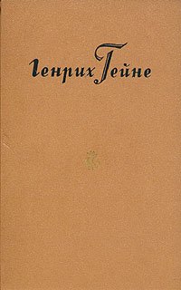 Генрих Гейне - Собрание сочинений в десяти томах (том 1)