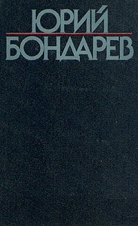 Юрий Бондарев. Собрание сочинений в шести томах. Том 6