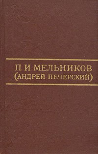 П. И. Мельников (Андрей Печерский). Собрание сочинений в восьми томах. Том 6