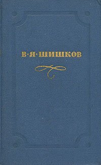 В. Я. Шишков. Собрание сочинений в десяти томах. Том 9