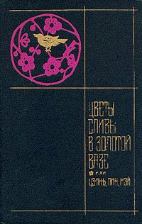 Цветы сливы в золотой вазе, или Цзинь, Пин, Мэй. В двух томах. Том 2