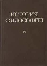 История философии. В шести томах. Том 6. Книга 2