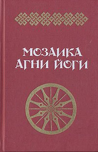 Мозаика Агни Йоги. В двух книгах. Книга 1