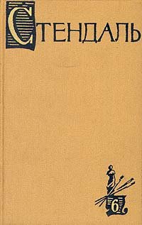 Стендаль. Собрание сочинений в пятнадцати томах. Том 6