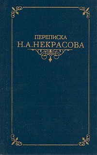 Переписка Н. А. Некрасова. В двух томах. Том 1