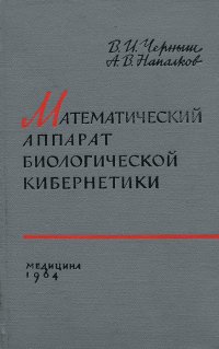 Математический аппарат биологической кибернетики