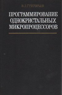 Программирование однокристальных микропроцессоров