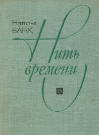 Нить времени