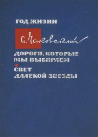 Год жизни. Дороги, которые мы выбираем. Свет далекой звезды