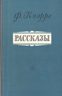 Ф. Кнорре. Рассказы