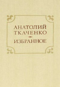 Анатолий Ткаченко. Избранное