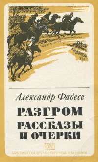 Разгром. Рассказы и очерки