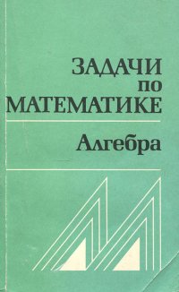 Задачи по математике. Алгебра