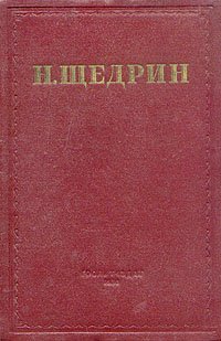 Н. Щедрин (М. Е. Салтыков). Избранные произведения в семи томах. Том 4