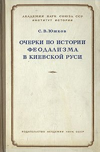 Очерки по истории феодализма в Киевской Руси