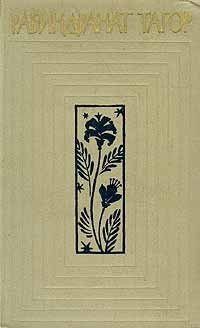 Рабиндранат Тагор. Собрание сочинений в двенадцати томах. Том 8
